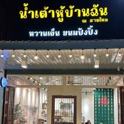 น้ำเต้าหู้บ้านฉันคาเฟ่ ณ สายไหม สายไหม