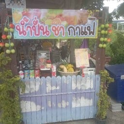 ป.เปิ้ล น้ำผลไม้ปั่น ชากาแฟโบราณ-หนองขอน (ชาใต้)