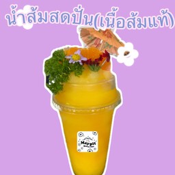 ส้มสดปั่น (เนื้อส้มแท้ปั่น)