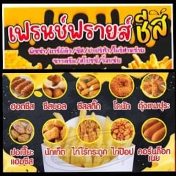 เฟรนฟรายชีส(หน้าเซเว่นตลาดไร่วนาสิน)