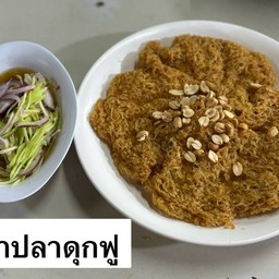 ยำปลาดุกฟู