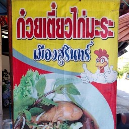 ร้านก๋วยเตี๋ยวไก่มะระลุงสุรินทร์