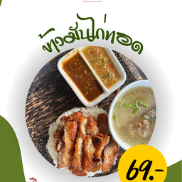 ข้าวมันไก่ทอด