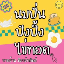 นมปั่น ปังปิ้ง ไข่ทอด ดิอาร์ทคิดส์