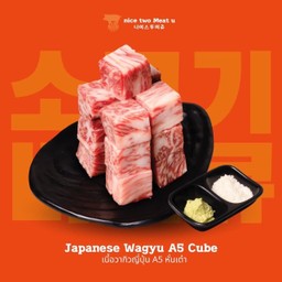 เนื้อวากิวญี่ปุ่นหั่นเต๋า