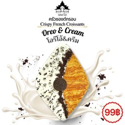 ครัวซองต์กรอบ!!! (โอรีโอ้&ครีม) ฮิตสุดๆ หมดไว!!!