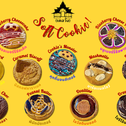 โปรโมชั่น!! ซอฟต์คุกกี้ 6 ชิ้น ราคา 333฿