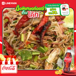 [อร่อยซ่ากับโค้ก] ยำขนมจีนปลาทู+โค้ก