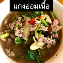 แกงอ่อมเนื้อสด