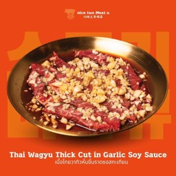เนื้อไทยวากิวหั่นชิ้นราดซอสกระเทียม.