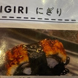 ข้าวปั้นปลาไหลอูนางิ