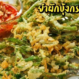 ยำผักบุ้งกรอบ