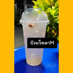 บ๊วยโซดา