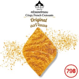 ครัวซองต์กรอบ!!! (ออริจินอล) ฮิตสุดๆ หมดไว!!!