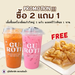 โปร - 2 แถม 1 ซื้อน้ำแถมโรตีนม