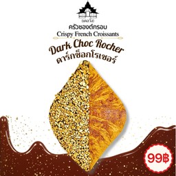 ครัวซองต์กรอบ!!! (ช็อกโรเชอร์) ฮิตสุดๆ หมดไว!!!