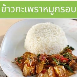 ข้าวกะเพราหมูกรอบ