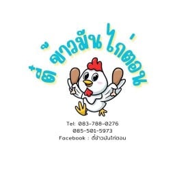 ตี๋ข้าวมันไก่ตอน (พระปิ่น5)