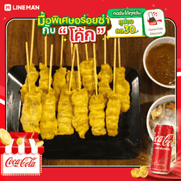 [อร่อยซ่ากับโค้ก] หมูสะเต๊ะชุดเล็ก + โค้ก พร้อมน้ำแข็งเปล่า