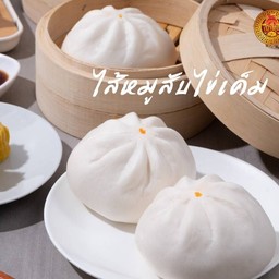 ซาลาเปาหมูสับ ไข่เค็ม