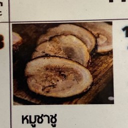 หมูชาชู