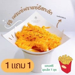 FB เฟรนซ์ฟรายส์ชีสทะลัก สาขา 1 แยกวุ่นวาย