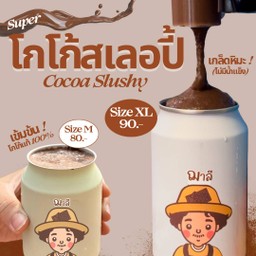 ซุปเปอร์โกโก้สเลอปี้ (Super Cocoa Slushy)