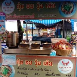 กุ้ง อบวุ้นเส้น ซอยทะเล