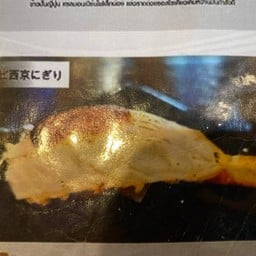 ข้าวปั้นกุ้งไซเกียว