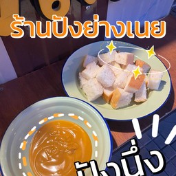 ปังนึ่ง ชาไทย