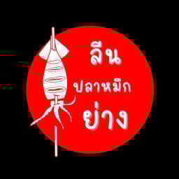 หมึกกรอกไก่
