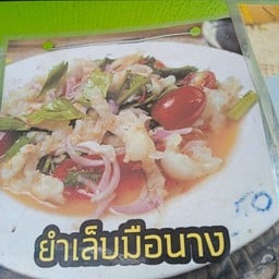 ส้มตำเจ๊เก๋ หน้าเซเว่น ม.เจริญค้าหัวโป่ง