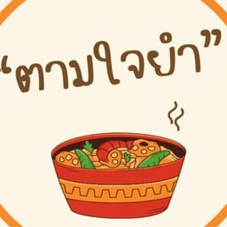 ตามใจยำ