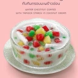 ทับทิมกรอบ