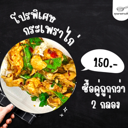 กะเพราะไก่ ซื้อ 2 กล่อง