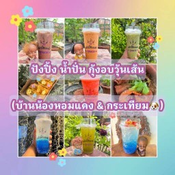 น้ำปั่น ปังปิ้ง กะเพราพริกแห้ง กุ้งอบวุ้นเส้น บ้านน้องหอมแดง กระเทียม