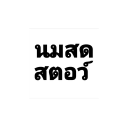 นมสดสตอเบอร์รี่