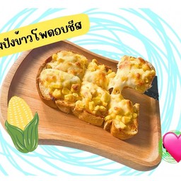 ปังข้าวโพดอบชีส