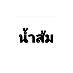 น้ำส้มสด