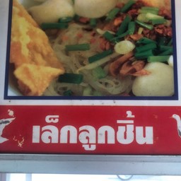 เล็กลูกชิ้น
