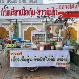 เบนนาซี เตี๋ยวเนื้อตุ๋น-ข้าวมันไก่ สเต็ก ฮาล้าล ตลาดสมบัติบุรี