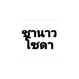 ชามะนาวโซดา