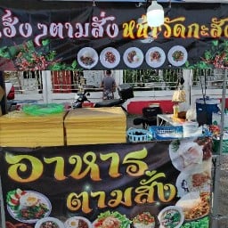 เฮงๆตามสั่ง
