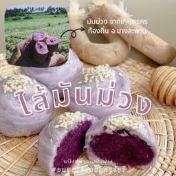 Size M  (8ชิ้น) ไส้มันม่วง