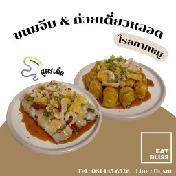 ขนมจีบ & ก๋วยเตี๋ยวหลอดโรยกากหมู (EAT BLISS)