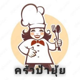 ครัวป้ายุ้ย อาหารตามสั่งและข้าวราดแกง