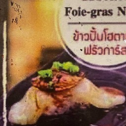 ข้าวปั้นโฮตาเตะ ฟัวกราส์