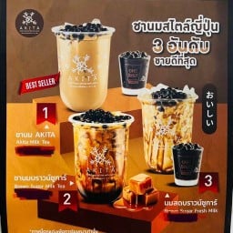 ชานมไข่มุก Akita Cha สาขาแจ้งวัฒนะ -