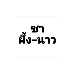 ชาน้ำผึ้งมะนาว