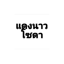 แดงมะนาวโซดา